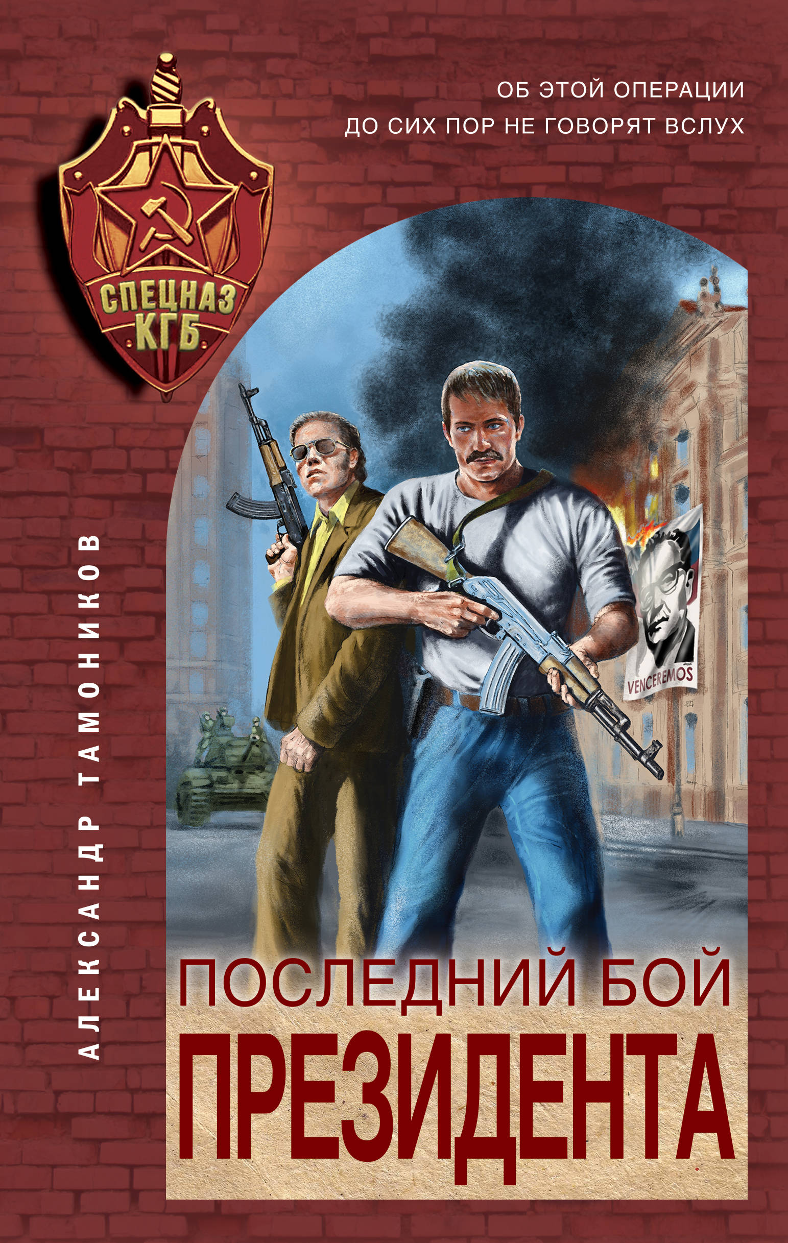 «Последний бой президента» - ISBN: 978-5-04-117230-5