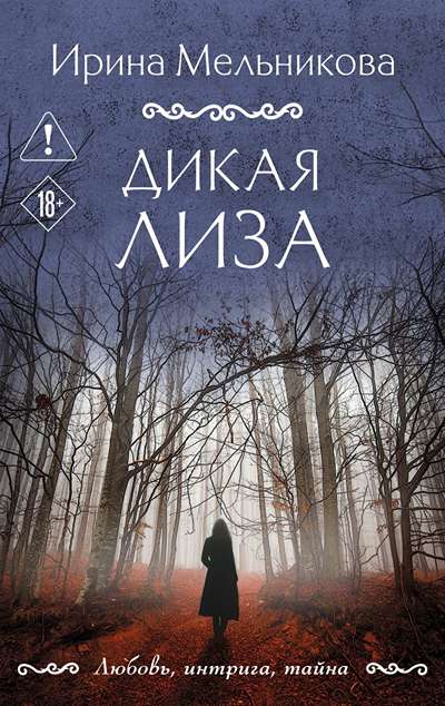 «Дикая Лиза (м)» - ISBN: 978-5-04-235620-9
