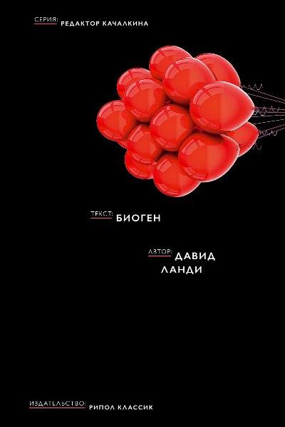 «Биоген» - ISBN: 978-5-386-09193-4