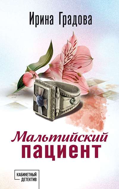«Мальтийский пациент (м)» - ISBN: 978-5-04-227712-2