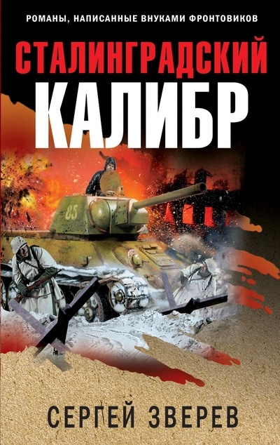 «Сталинградский калибр (м)» - ISBN: 978-5-04-118275-5