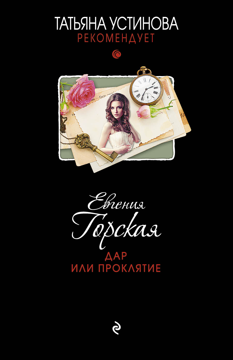«Дар или проклятие (м)» - ISBN: 978-5-699-78246-8