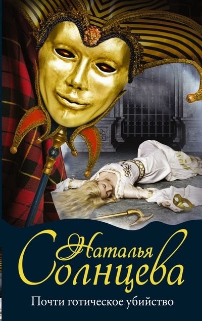 «Почти готическое убийство» - ISBN: 978-5-17-112823-4