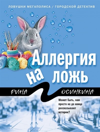 «Аллергия на ложь (м)» - ISBN: 978-5-04-155764-5