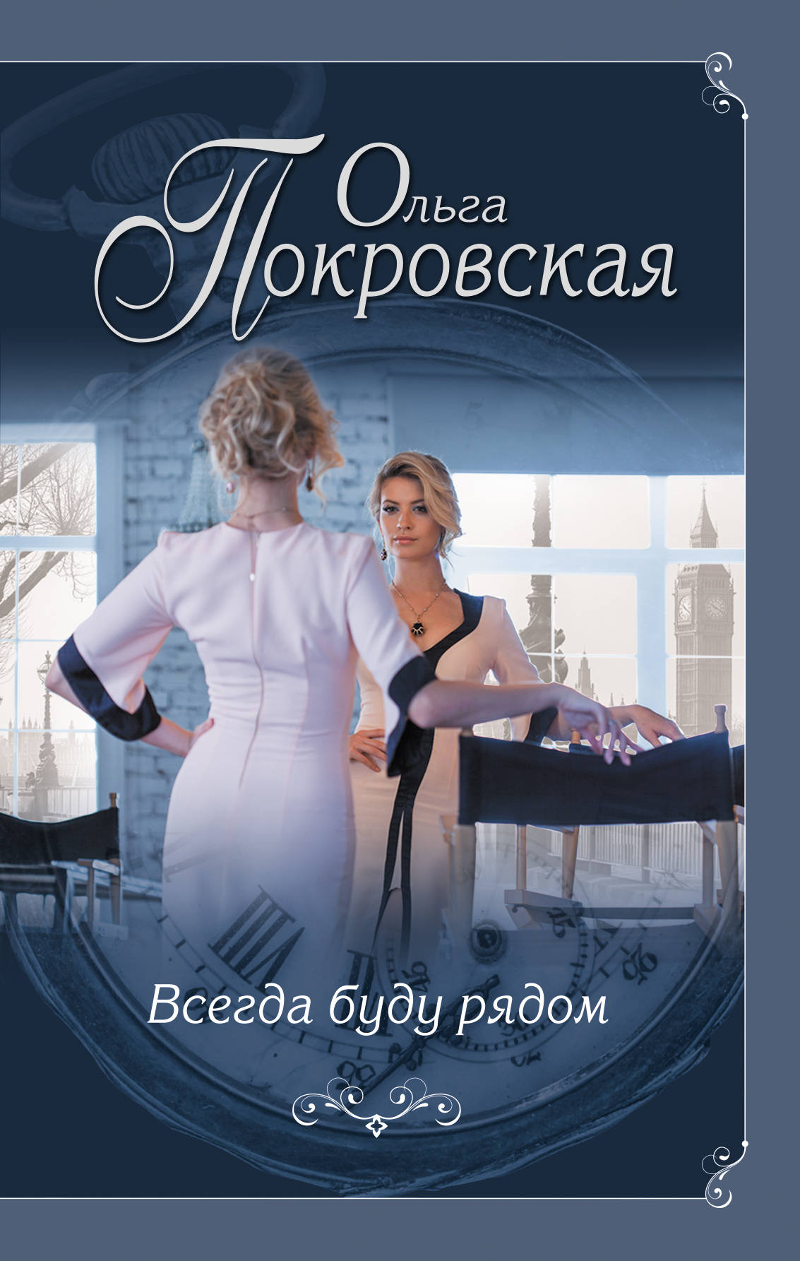 «Всегда буду рядом» - ISBN: 978-5-04-089411-6