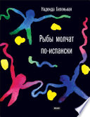 «Рыбы молчат по-испански» - ISBN: Не указан