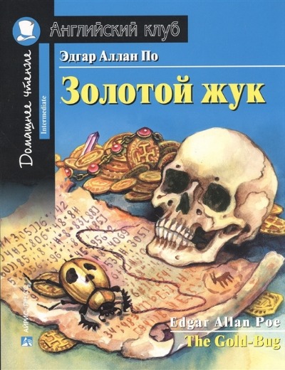 «Золотой жук (англ.)» - ISBN: 978-5-8112-7706-3
