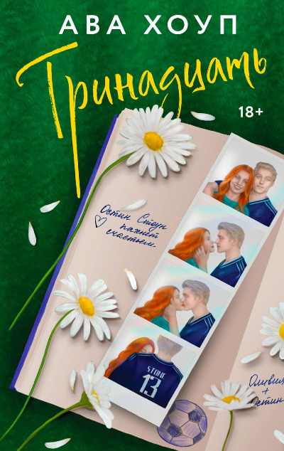 «Тринадцать» - ISBN: 978-5-04-206791-4