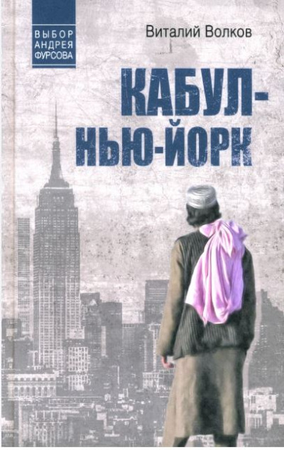 «Кабул - Нью-Йорк» - ISBN: 978-5-4484-5827-9