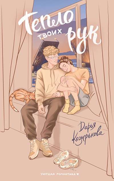 «Тепло твоих рук (м)» - ISBN: 978-5-17-176702-0