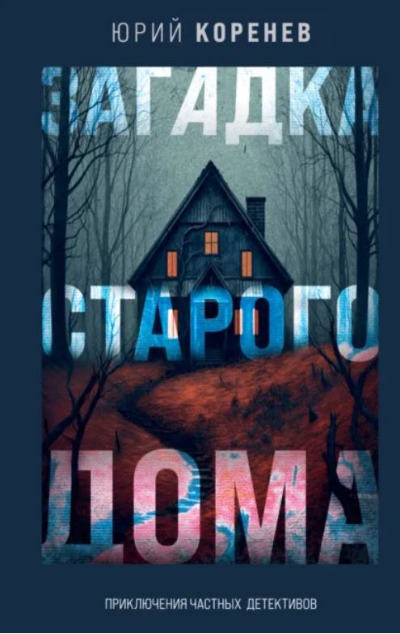 «Загадка старого дома. Приключения частных детективов» - ISBN: 978-5-04-187630-2