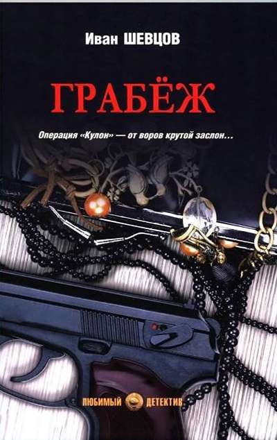 «Грабеж» - ISBN: 978-5-4484-5945-0