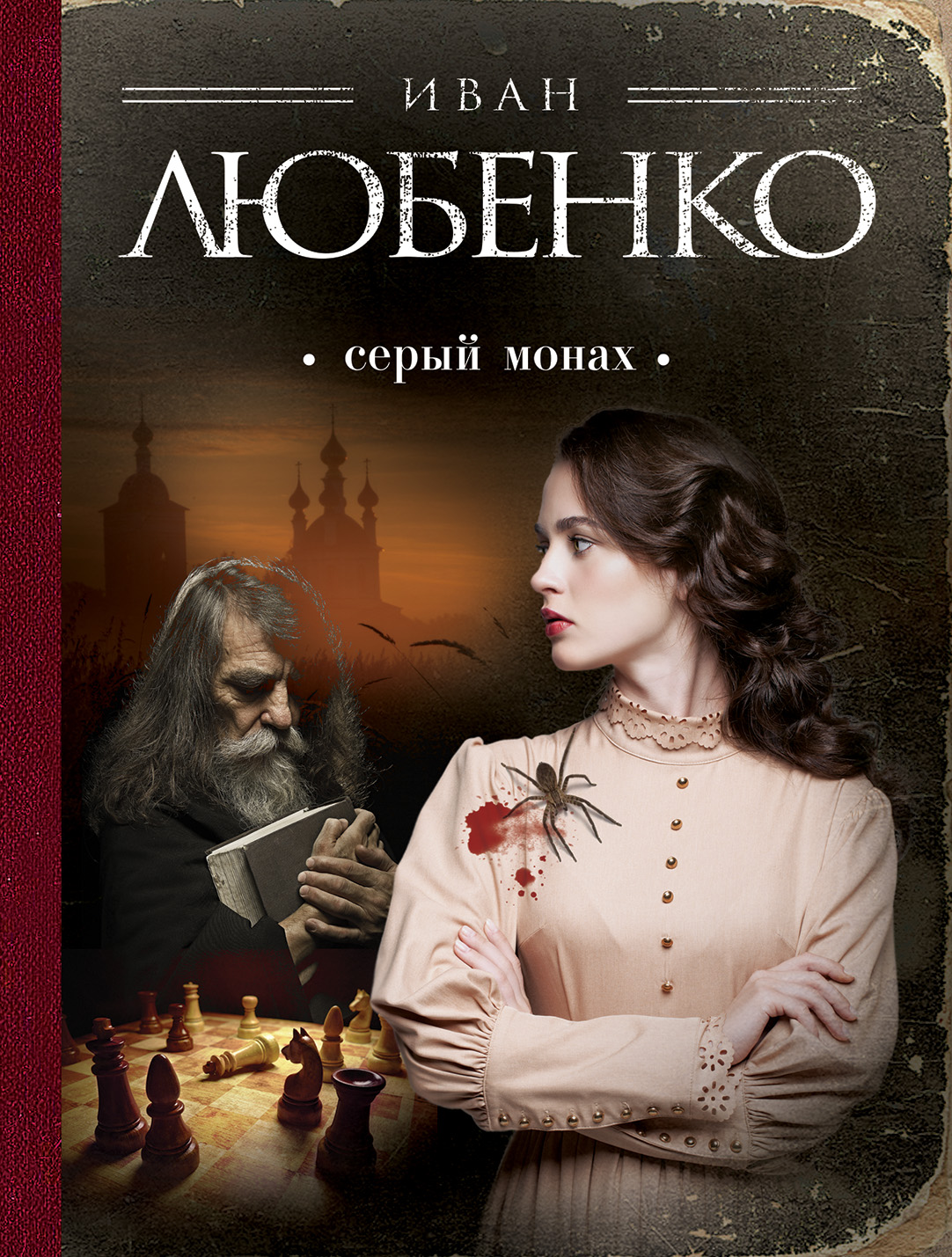 «Серый монах (м)» - ISBN: 978-5-699-86671-7