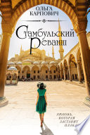 «Стамбульский реванш» - ISBN: 978-5-04-105860-9