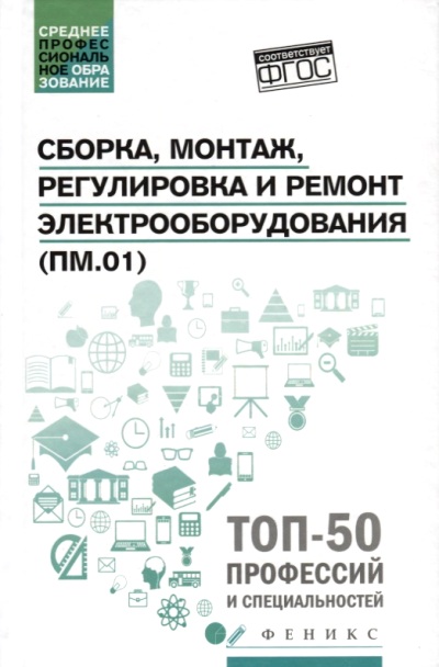 «Сборка, монтаж, регулировка и ремонт электрооборудования (ПМ.01)» - ISBN: 978-5-222-30077-0