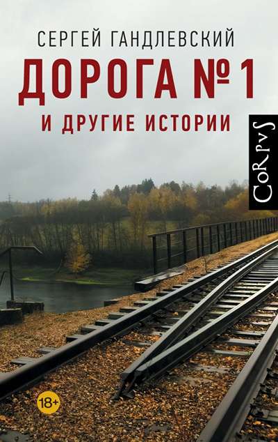 «Дорога № 1 и другие истории» - ISBN: 978-5-17-177760-9