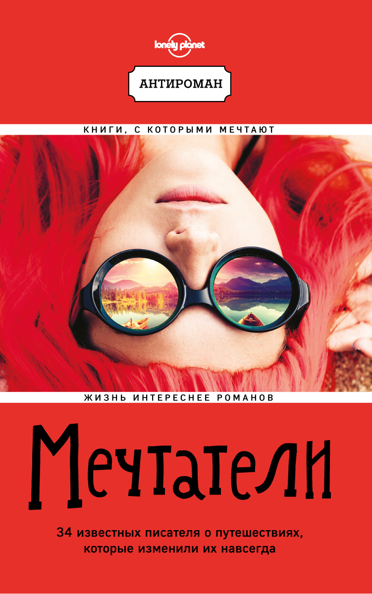 «Мечтатели. 34 известных писателя о путешествиях, которые изменили их навсегда (м)» - ISBN: 978-5-699-96600-4