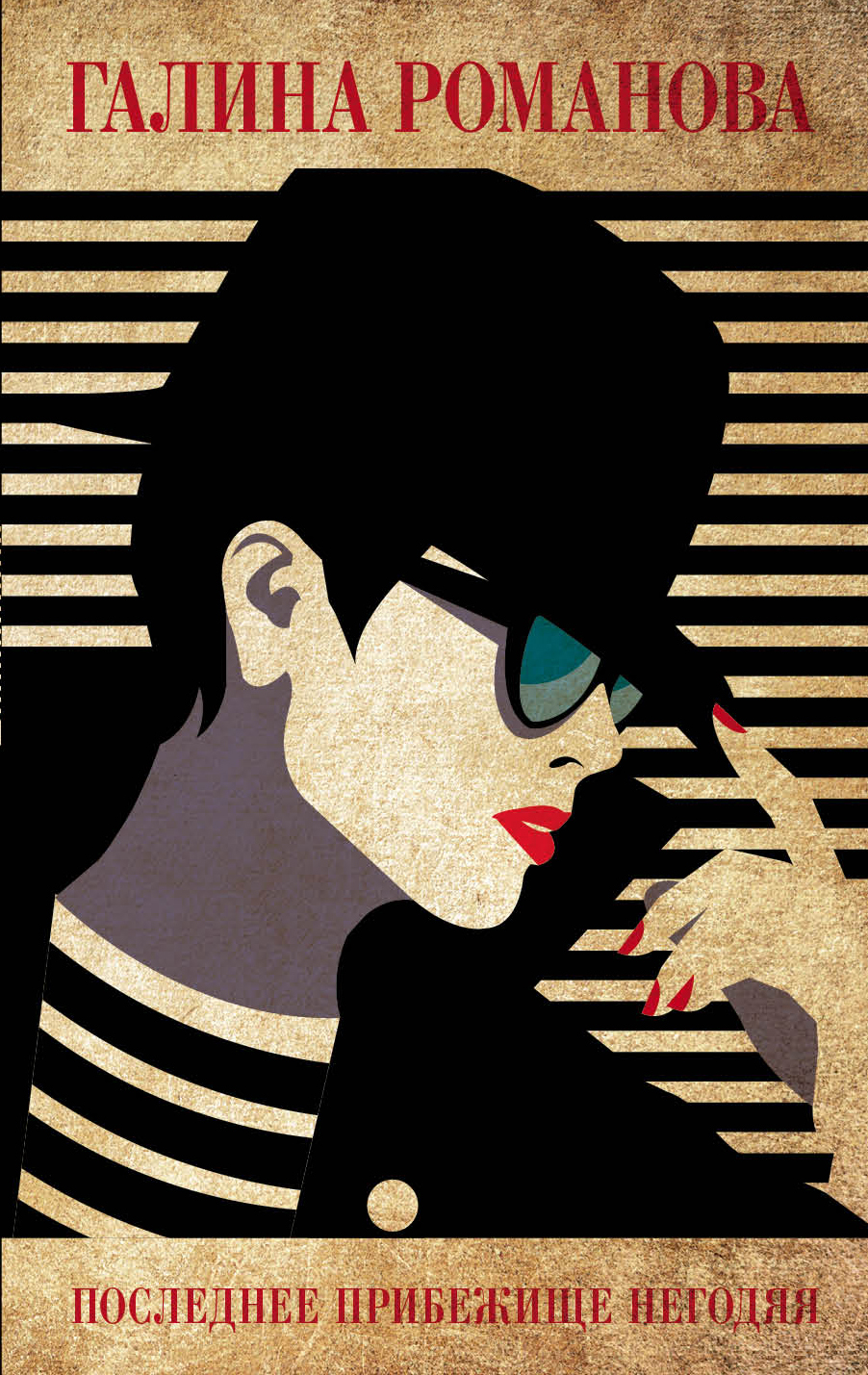 «Последнее прибежище негодяя (м)» - ISBN: 978-5-04-093915-2