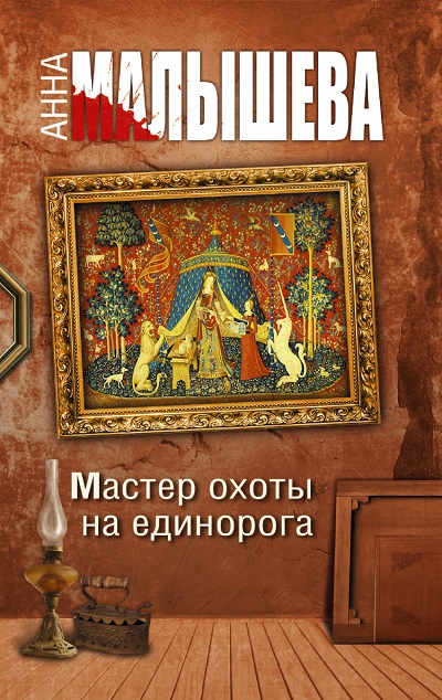«Мастер охоты на единорога: роман (м)» - ISBN: 978-5-17-096879-4
