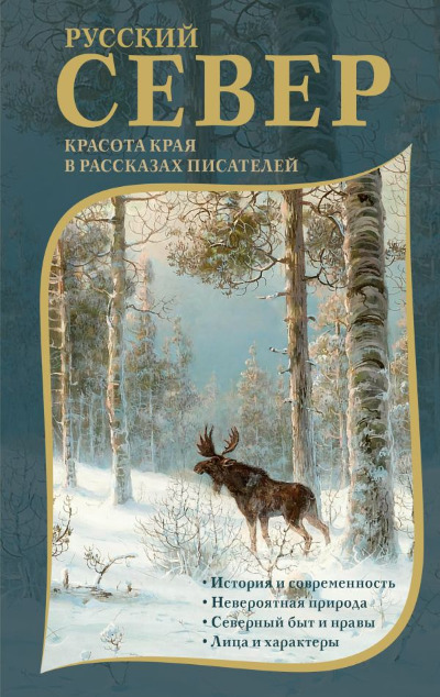 «Русский север: красота края в рассказах писателей» - ISBN: 978-5-17-166615-6