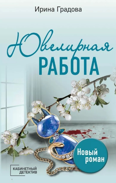 «Ювелирная работа (м)» - ISBN: 978-5-04-175833-2