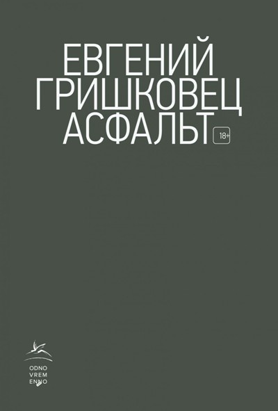 «Асфальт: Роман(м)» - ISBN: 978-5-389-16388-1