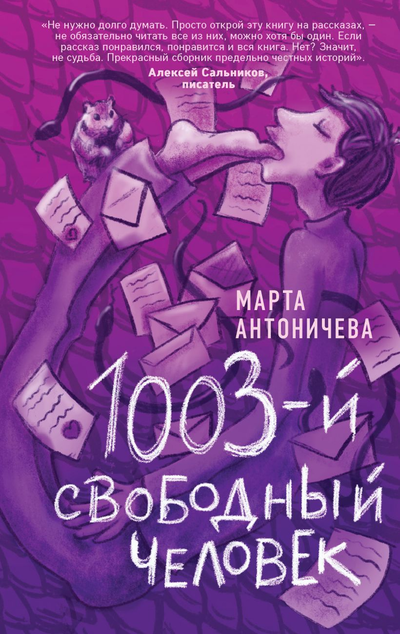 «1003-й свободный человек» - ISBN: 978-5-04-123116-3