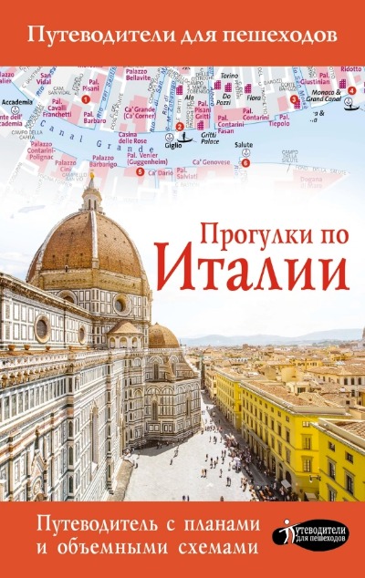 «Прогулки по Италии» - ISBN: 978-5-17-121451-7