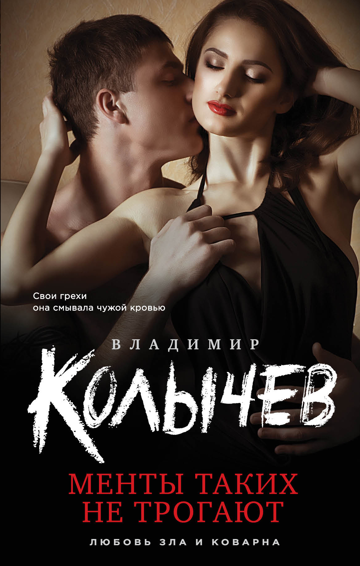 «Менты таких не трогают » - ISBN: 978-5-04-092037-2