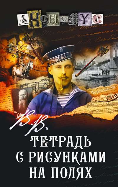 «В.В. Тетрадь с рисунками на полях: роман» - ISBN: 978-5-17-173896-9