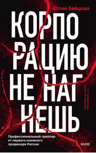 «Корпорацию не нагнешь» - ISBN: 978-5-00214-989-6