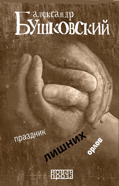 «Праздник лишних орлов» - ISBN: 978-5-386-09870-4