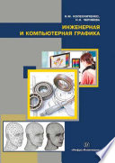«Инженерная и компьютерная графика» - ISBN: Не указан