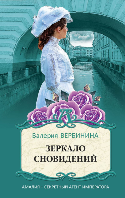 «Зеркало сновидений: роман (м)» - ISBN: 978-5-04-117266-4