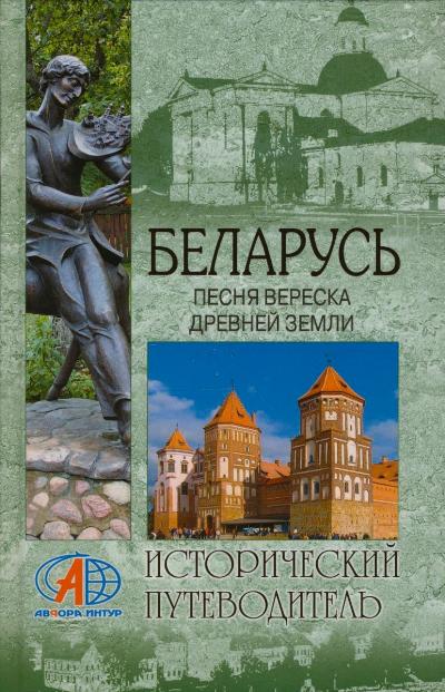«Беларусь. Песня вереска древней земли» - ISBN: 978-5-9533-4668-9