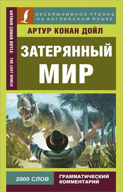 «Затерянный мир=The Lost World (м)» - ISBN: 978-5-17-114653-5