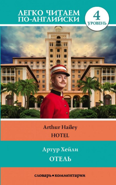 «Отел=Hotel  (На английском языке)» - ISBN: 978-5-17-116867-4