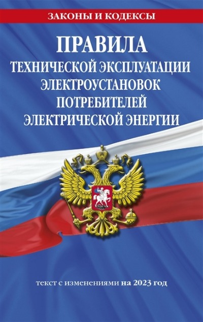 «Правила технической эксплуатации электроустановок потребителей на 2023 год» - ISBN: 978-5-04-181581-3