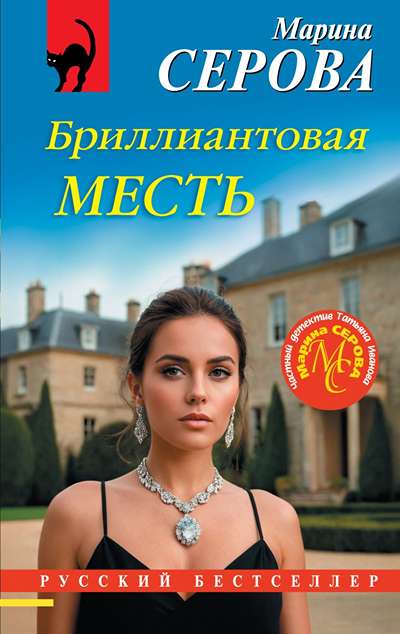 «Бриллиантовая месть (м)» - ISBN: 978-5-04-226345-3