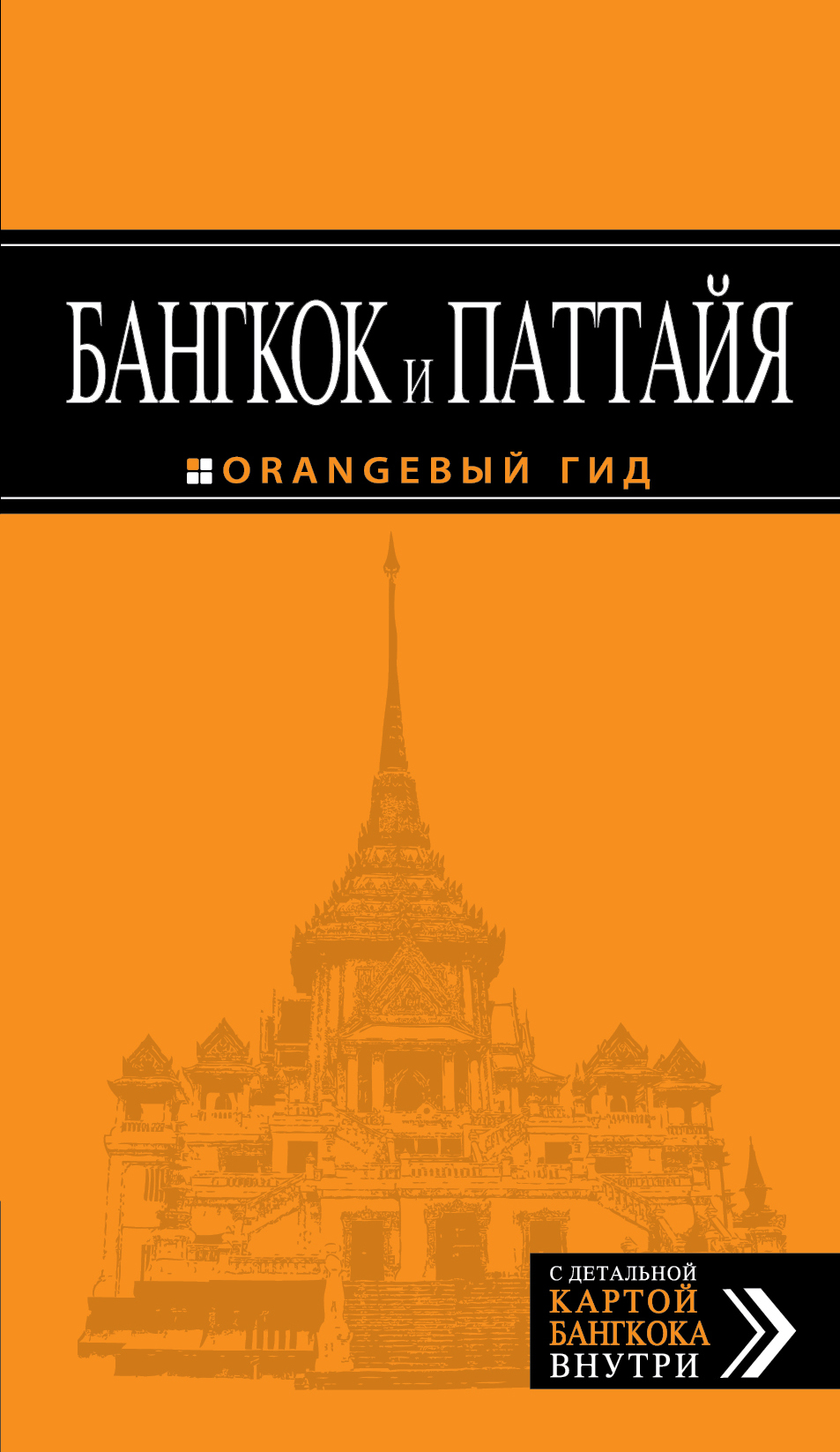 «Бангкок и Паттайя: Путеводитель» - ISBN: 978-5-699-62413-3