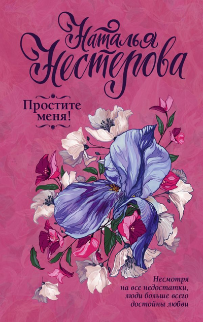 «Простите меня! (м)» - ISBN: 978-5-17-116905-3