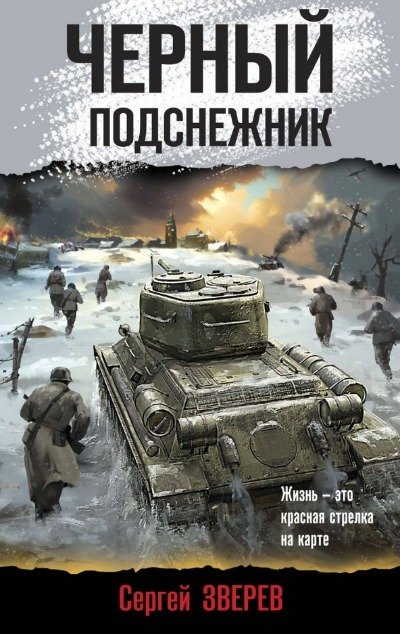 «Черный подснежник» - ISBN: 978-5-04-180354-4