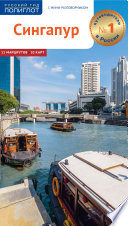 «Сингапур. Путеводитель» - ISBN: Не указан