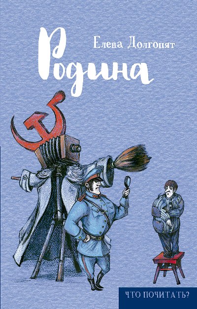 «Родина» - ISBN: 978-5-386-09486-7