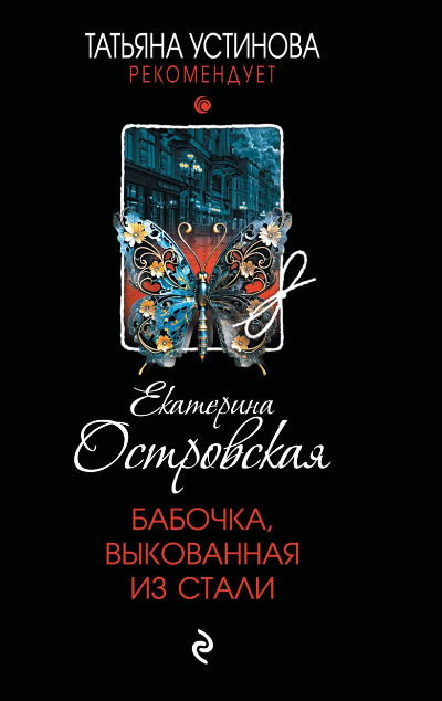 «Бабочка, выкованная из стали (м)» - ISBN: 978-5-04-213254-4