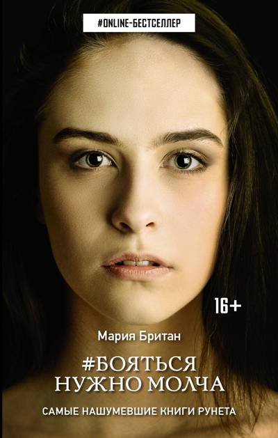 «Бояться нужно молча: роман» - ISBN: 978-5-17-108321-2