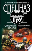 «Огненный перевал» - ISBN: Не указан