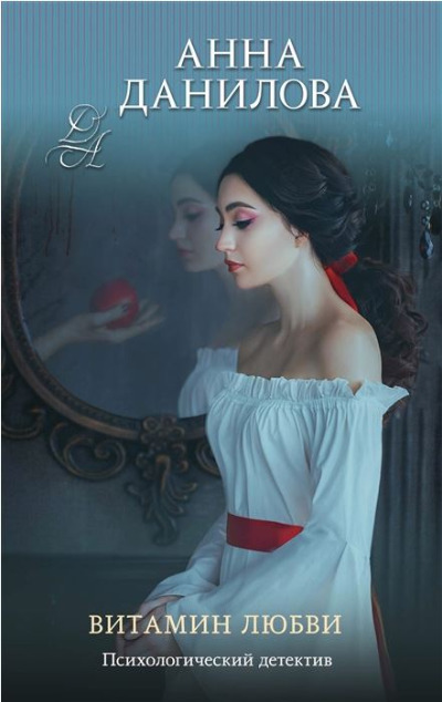 «Витамин любви (м)» - ISBN: 978-5-04-172179-4