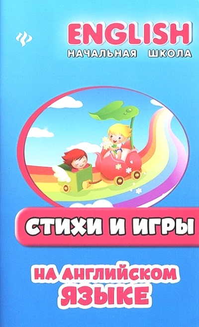 «Стихи и игры на английском языке» - ISBN: 978-5-222-23769-4