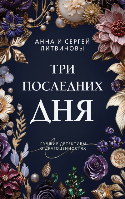 «Три последних дня: Роман (м)» - ISBN: 978-5-04-197200-4